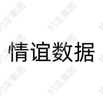 情谊数据