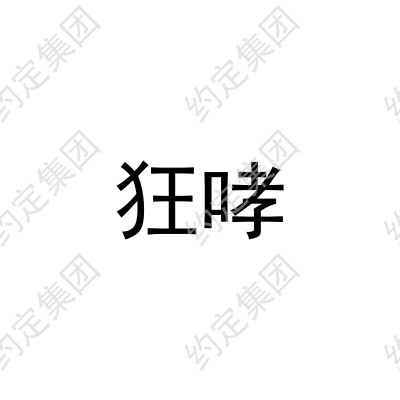 狂哮