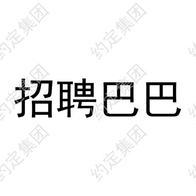 招聘巴巴