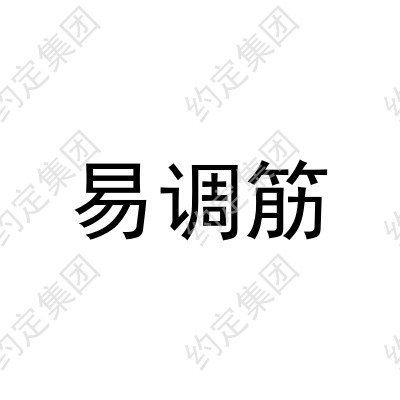 易调筋
