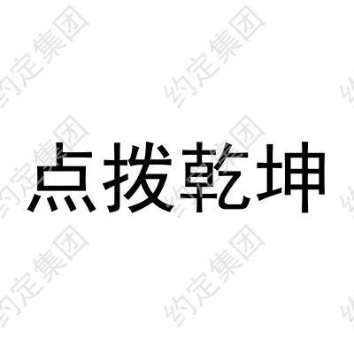 点拨乾坤
