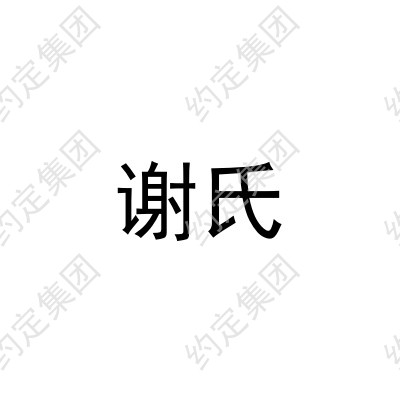 谢氏