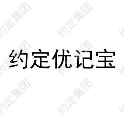 约定优记宝