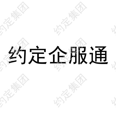 约定企服通