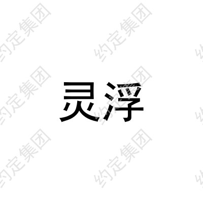 灵浮
