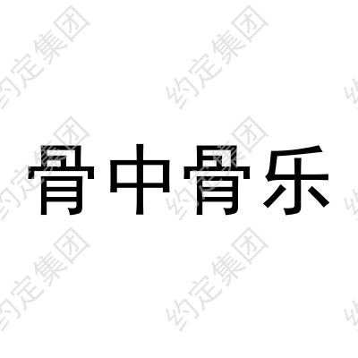 骨中骨乐