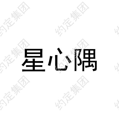 星心隅